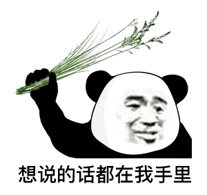 熊猫头拿着草:想说的话都在我手里_艹_表情包图片下载
