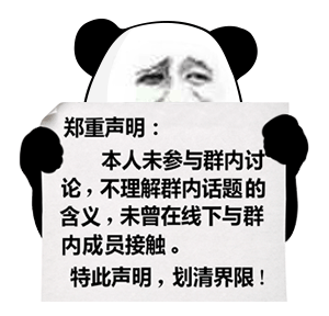 的含义_未曾与线下与群内成员接触_特此声明_划清界限-熊猫头表情包