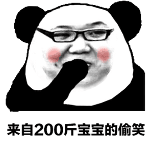 熊猫头版pdd:来自200斤宝宝的偷笑