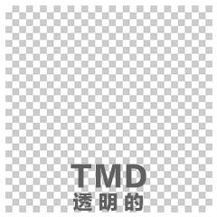 TMD-透明的-