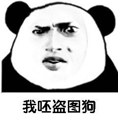 载更多表情小程序熊猫头魔性gif表情包(36张)熊猫头魔性动图表情包1