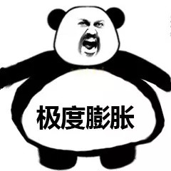 熊猫头膨胀2表情包4