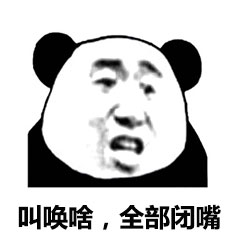 熊猫头优雅怼人表情包-4 -