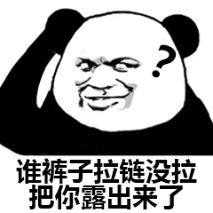 熊猫头优雅怼人表情包-1 