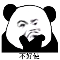 熊猫头优雅怼人表情包-8 -