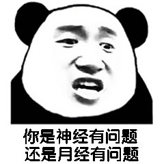熊猫头优雅怼人表情包-23-