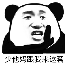 熊猫头优雅怼人表情包-35-