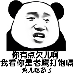 熊猫头优雅怼人表情包-39-