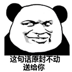 熊猫头优雅怼人表情包-46-