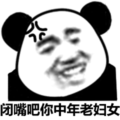 熊猫头优雅怼人表情包-48-