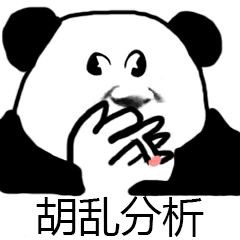 熊猫头盲目分析表情包6