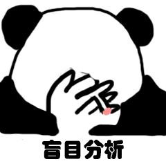 熊猫头盲目分析表情包7