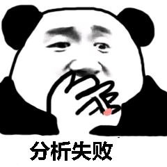 熊猫头盲目分析表情包9