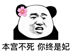 熊猫头个性签名表情包8 -