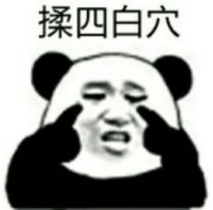 熊猫头眼保健操表情包-6 -