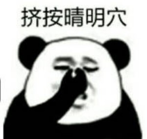熊猫头眼保健操表情包-9 -