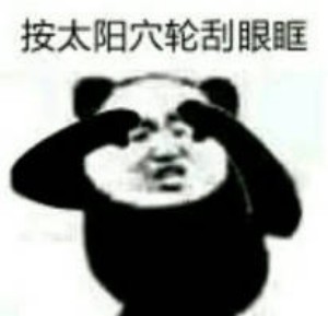 熊猫头眼保健操表情包-8 -
