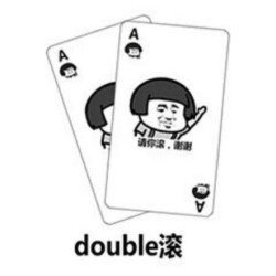 打牌表情包-double滚