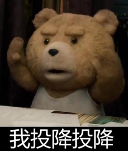 泰迪熊表情包-我投降-