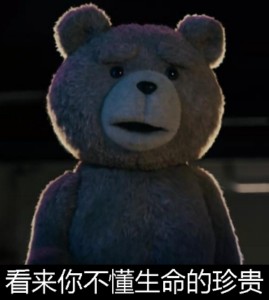 泰迪熊表情包-看来你不懂生命的珍贵-