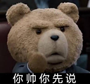 泰迪熊表情包-你帅你先说