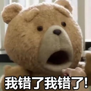 泰迪熊表情包-我错了