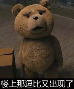 泰迪熊表情包-楼上那傻逼又出现了