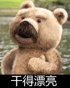 泰迪熊表情包-干得漂亮-