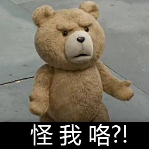 泰迪熊表情包-怪我咯-
