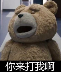 泰迪熊表情包-你来打我啊