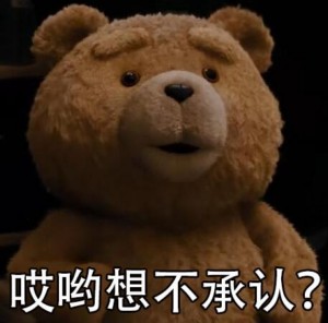 泰迪熊表情包-哎呦想不承认？-