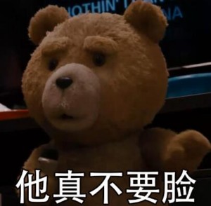 泰迪熊表情包-他真不要脸-