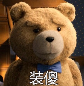 泰迪熊表情包-装傻-