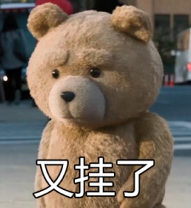 泰迪熊表情包-又挂了-