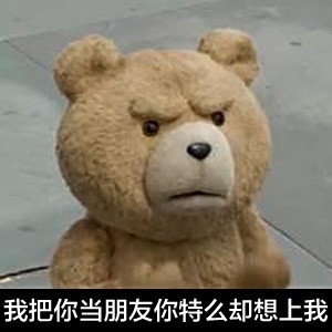 泰迪熊表情包-我把你当朋友，你去想上我