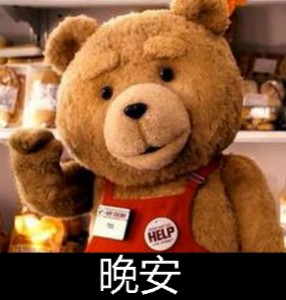 泰迪熊表情包-晚安-