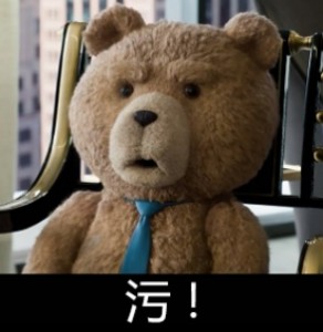 泰迪熊表情包-污！-