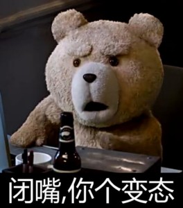 泰迪熊表情包-闭嘴 你个变态