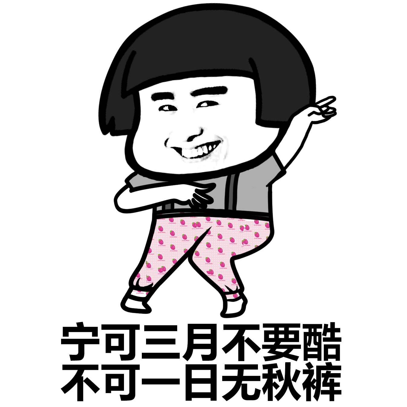 我要穿秋裤表情包-17 - DIY斗图表情 - diydoutu.com
