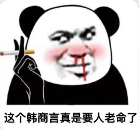熊猫头流鼻血：这个韩商言真是要人老命了
