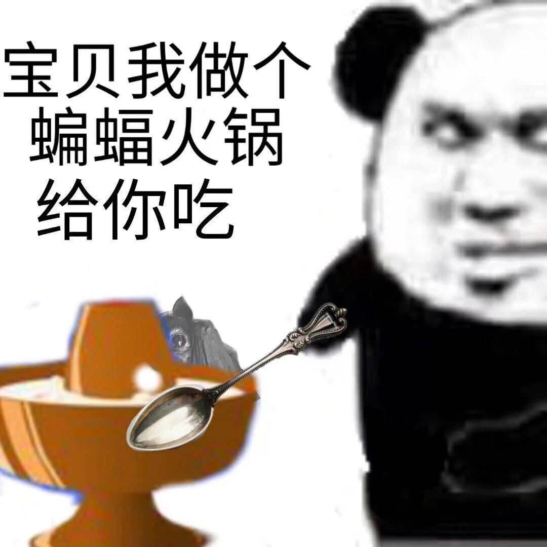 熊猫头：宝贝我做个蝙蝠火锅给你吃吃-熊猫头,蝙蝠,火锅