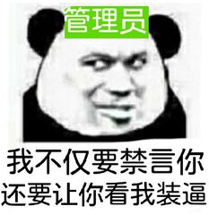 熊猫头管理员：我不仅要禁言你而且还要让你看我装逼-熊猫头,装逼,管理员,禁言