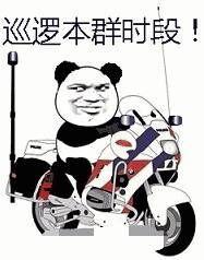 熊猫头开着酷炫机车：本群巡逻时段-熊猫头,机车,装逼,qq群
