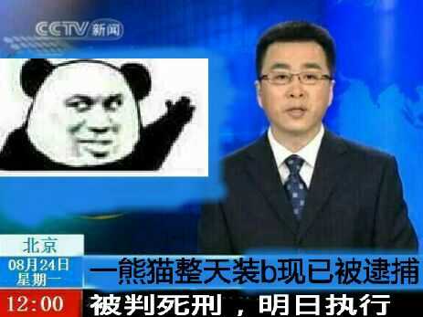 新闻联播：一熊猫头整天装逼，现在被逮捕，被判死刑，明日执行-熊猫头,搞笑,装逼,新闻联播,恶搞