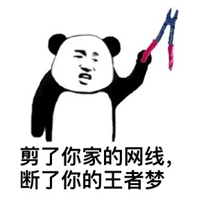 熊猫头：剪你家网线，断了你的王者梦-熊猫头,王者,剪刀,搞笑