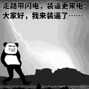 熊猫头动图：走路带闪电，装逼更来电！我来装逼了-熊猫头,动图,gif,装逼,闪电
