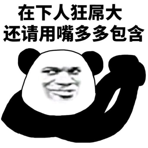 熊猫头：在下人狂屌大，还请用嘴多多包含-熊猫头,装逼,污表情