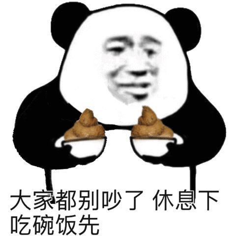 熊猫头：大家都别吵了，休息下吃碗饭（屎）-熊猫头,搞笑,屎