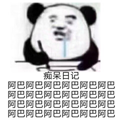痴呆熊猫头流口水日记：阿巴阿巴