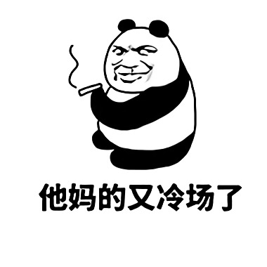 熊猫头抽着烟：他妈的又冷场了-熊猫头,抽烟,冷场